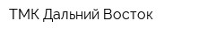 ТМК Дальний Восток