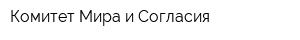 Комитет Мира и Согласия