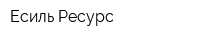 Есиль-Ресурс