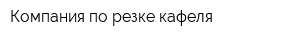 Компания по резке кафеля
