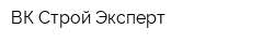 ВК Строй Эксперт