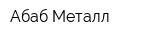Абаб Металл