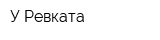У Ревката