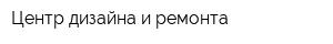 Центр дизайна и ремонта