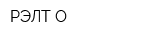 РЭЛТ-О