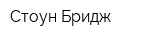 Стоун Бридж