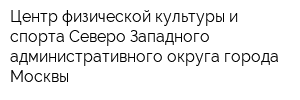 Центр физической культуры и спорта Северо-Западного административного округа города Москвы