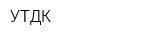 УТДК
