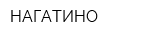 НАГАТИНО