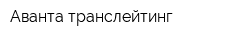 Аванта транслейтинг