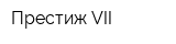 Престиж VII