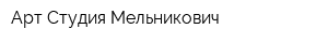 Арт-Студия Мельникович