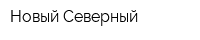Новый Северный
