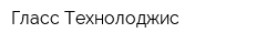 Гласс Технолоджис