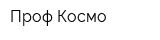 Проф Космо