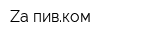 Zа пивком