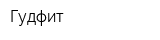 Гудфит
