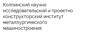 Колпинский научно-исследовательский и проектно-конструкторский институт металлургического машиностроения