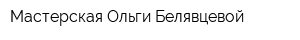 Мастерская Ольги Белявцевой