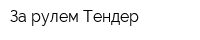 За рулем-Тендер