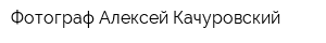 Фотограф Алексей Качуровский