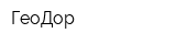 ГеоДор
