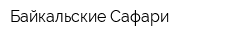 Байкальские Сафари
