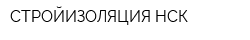 СТРОЙИЗОЛЯЦИЯ НСК