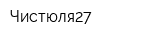 Чистюля27