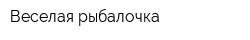 Веселая рыбалочка