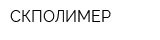 СКПОЛИМЕР