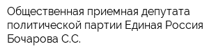 Общественная приемная депутата политической партии Единая Россия Бочарова СС