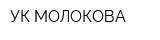 УК МОЛОКОВА