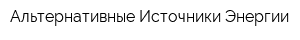 Альтернативные Источники Энергии