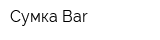Сумка Bar