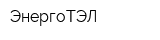 ЭнергоТЭЛ