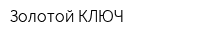 Золотой КЛЮЧ