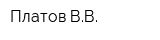 Платов ВВ