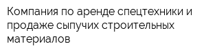 Компания по аренде спецтехники и продаже сыпучих строительных материалов