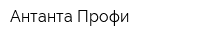 Антанта Профи