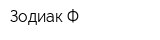 Зодиак-Ф