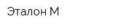 Эталон-М