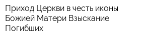 Приход Церкви в честь иконы Божией Матери Взыскание Погибших