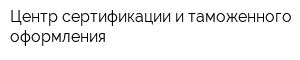 Центр сертификации и таможенного оформления