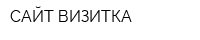 САЙТ-ВИЗИТКА