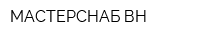 МАСТЕРСНАБ ВН