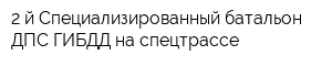 2-й Специализированный батальон ДПС ГИБДД на спецтрассе