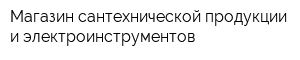 Магазин сантехнической продукции и электроинструментов
