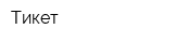 Тикет