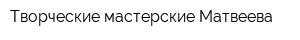 Творческие мастерские Матвеева